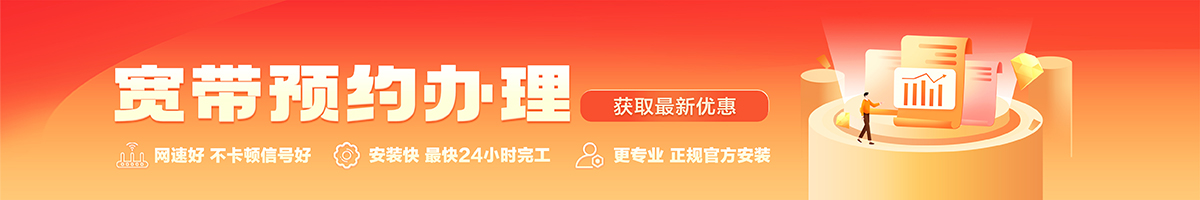 元宝山宽带办理安装 元宝山宽带在线办理入口